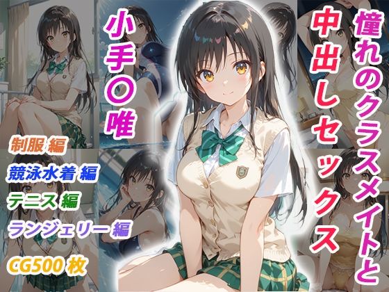 くましゅがー❤憧れのクラスメイトと中出しセックス 小手〇唯【イラスト・CG集】イラスト・CG集