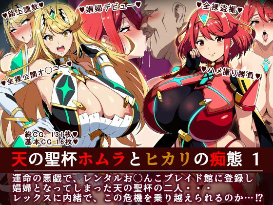 イタリ屋×黒墨夜行書❤天の聖杯ホムラとヒカリの痴態 1【羞恥】羞恥