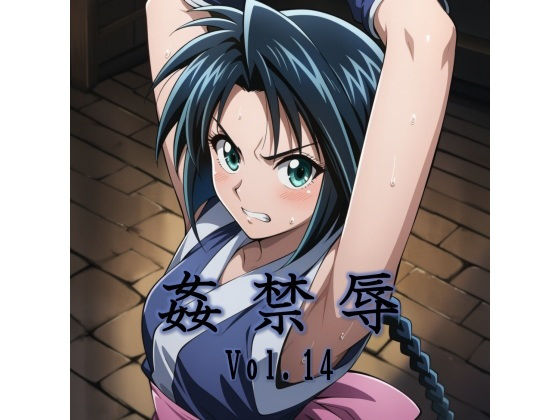 マッチョメソ❤姦禁辱 vol.14【拘束】拘束