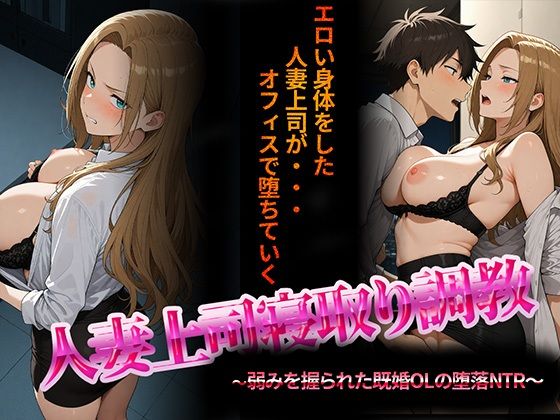 NTR★寝取られ堂❤人妻上司寝取り調教〜弱みを握られた既婚女性の堕落NTR〜【音声付き】音声付き