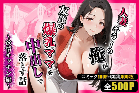 週末の背徳者❤人妻キラーの俺が友達の爆乳ママを中出しで落とす話 〜欲情キッチン編〜【熟女】熟女