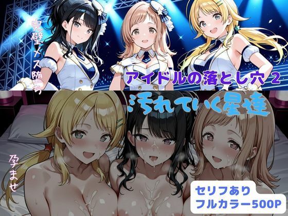 はやふ❤アイドルの落とし穴2 汚れていく星達【辱め】辱め