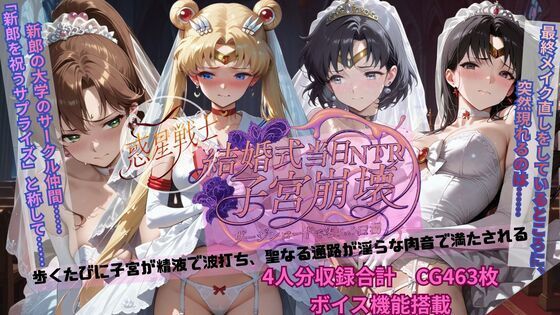 ごぶ太の仲良しチャンネル❤惑星戦士結婚式当日NTR子宮崩壊【クンニ】クンニ