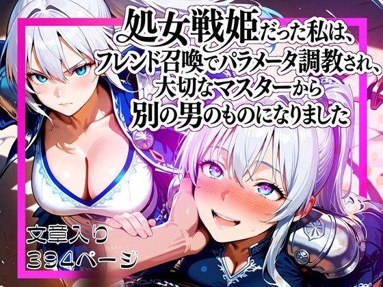 ゆいのまにまに❤処女戦姫だった私は、フレンド召喚でパラメータ調教され、大切なマスターから別の男のものになりました【ファンタジー】ファンタジー