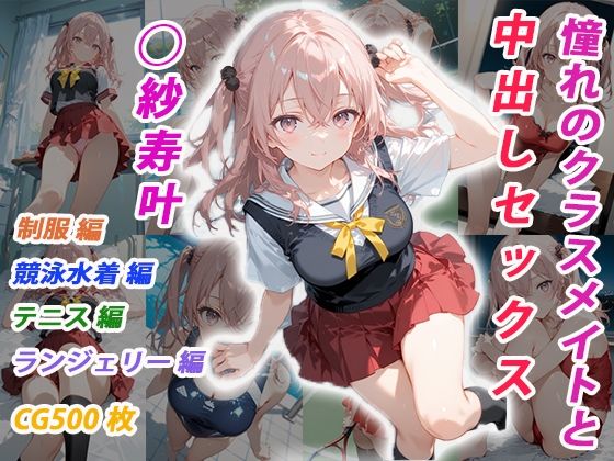 くましゅがー❤憧れのクラスメイトと中出しセックス ◯紗寿叶【イラスト・CG集】イラスト・CG集