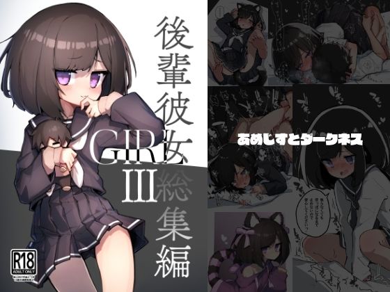 あめじすとダークネス❤GIRL 後輩彼女総集編III【イラスト・CG集】イラスト・CG集