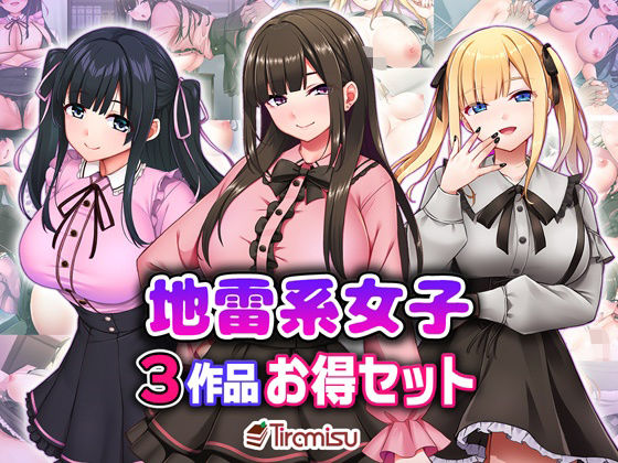 Tiramisu❤地雷系女子3作品お得セット【処女】処女
