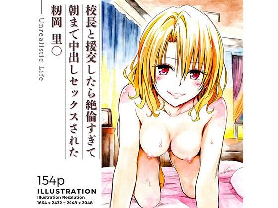 あんらいふ❤校長と援交したら絶倫すぎて朝まで中出しセックスされた 籾岡里○【制服】制服