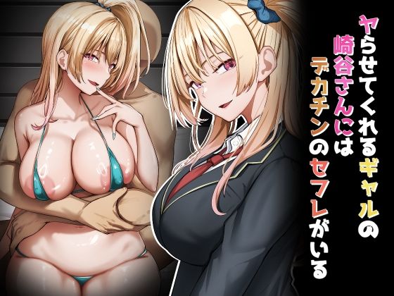 れとりっく❤ヤらせてくれるギャルの崎谷さんにはデカチンのセフレがいる【制服】制服