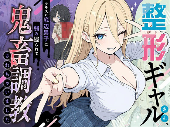 ももまろ❤整形ギャルさん、クラスの底辺男子に弱み握られて鬼畜調教されちゃいました【辱め】辱め