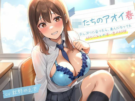 制服days（旧：甘声）❤JKたちのアオイ春〜久しぶりに会ったら、美人になってた幼なじみとの淡い恋のASMR〜【処女】処女