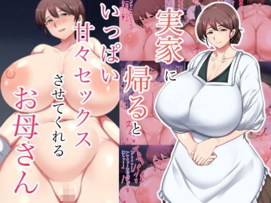 ハスラーズ❤実家に帰るといっぱい甘々セックスさせてくれるお母さん【巨乳】巨乳