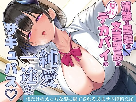 スタジオレイン❤清楚な黒髪の文芸部長は隠れデカパイの純愛一途なサキュバス〜僕だけのえっちな姿に魅了されるあまサド搾精交尾〜【制服】制服