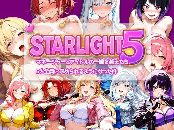 電脳ヒロインズ❤Star Light 5 〜マネージャーとアイドルの一線を越えたら、5人全員に求められるようになった件〜【拘束】拘束