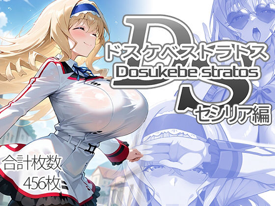 AID_oll❤ドスケベストラトス:セシリア編【制服】制服