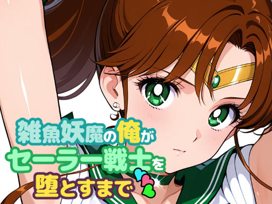 ChronAi❤雑魚妖魔の俺がセーラー戦士を堕とすまで3【ノベル】ノベル