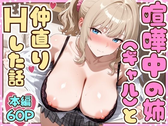 たむりん❤喧嘩中の姉（金髪巨乳ギャル）と甘々生中出しセックスで仲直りした話【制服】制服