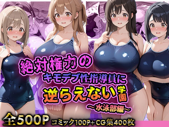 デブおじ無双❤絶対権力のキモデブ性指導員に逆らえない学園〜水泳部編〜【辱め】辱め