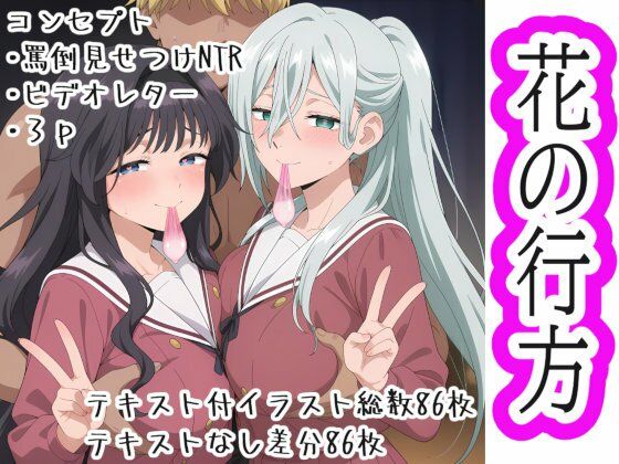 OTC隊❤花の行方【寝取り・寝取られ・NTR】寝取り・寝取られ・NTR