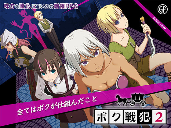 ゴールデンフィーバー❤ボク戦犯2【ファンタジー】ファンタジー