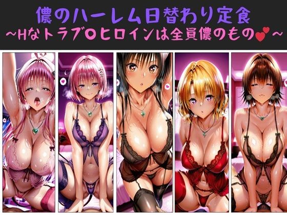 俺のAIする肉便器❤儂のハーレム日替わり定食 〜Hなトラブ〇ヒロインは全員儂のもの？〜【制服】制服