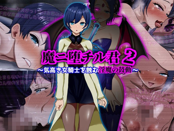 ぴあすとらん❤魔ニ堕チル君2〜気高き女騎士を蝕む淫魔の鼓動〜【ファンタジー】ファンタジー