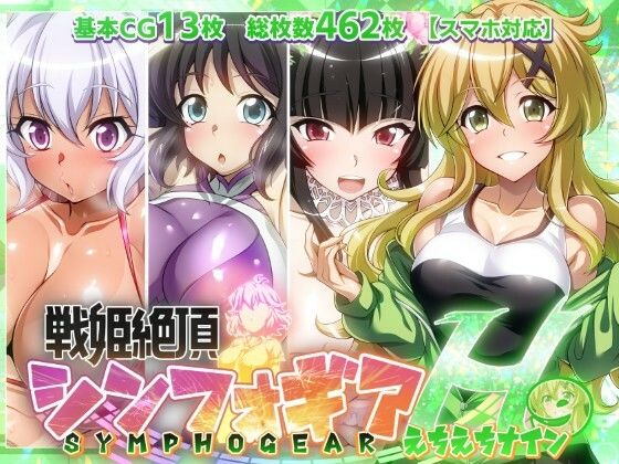 ファンタスティック☆猫侍❤【戦姫絶頂シンフォギアH9】【拘束】拘束