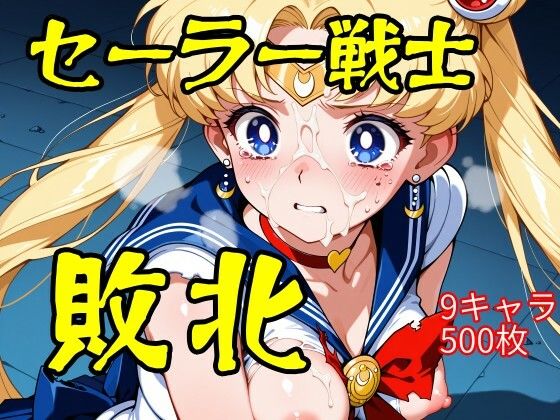 ウミニアス❤セーラー戦士敗北【触手】触手