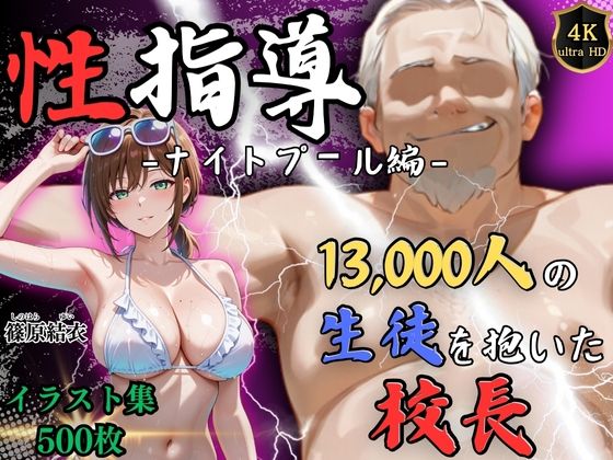 Re:ライト_栄新学園❤【4Kイラスト】1万3000人の生徒を抱いた校長による篠原結衣への性指導（ナイトプール編）【辱め】辱め