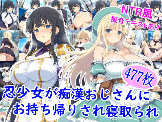 雪月花❤忍少女が痴●おじさんにお持ち帰りされ寝取られ【制服】制服