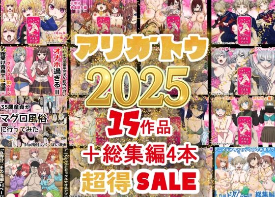 バナナスタイル❤2025年ありがとう！超お得パック！！15作品＋総集編4作【辱め】辱め