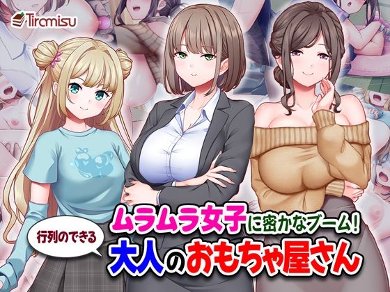 Tiramisu❤ムラムラ女子に密かなブーム！行列のできる大人のおもちゃ屋さん【処女】処女