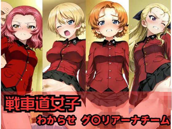 ヒロインLOVE?❤戦車道女子 わからせ グ〇リアーナチーム編【辱め】辱め