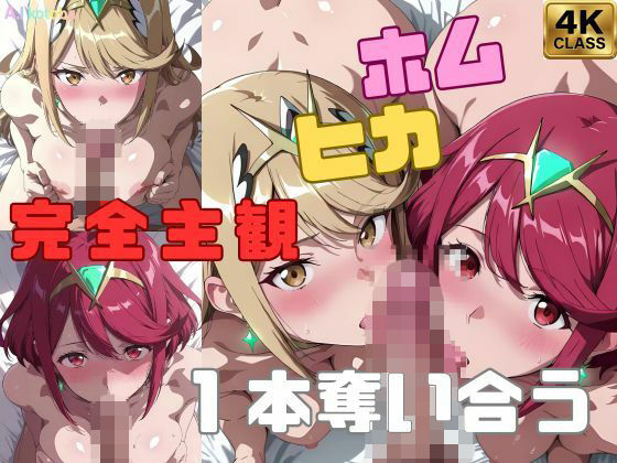 AI-kotoba❤【完全主観】ホムヒカ一本奪い合うアニメ〜フェラ/イマラチオ〜【動画・アニメーション】動画・アニメーション