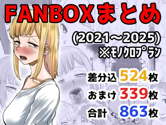 カイマンSB❤FANBOXまとめ（2021〜2025）【イラスト・CG集】イラスト・CG集
