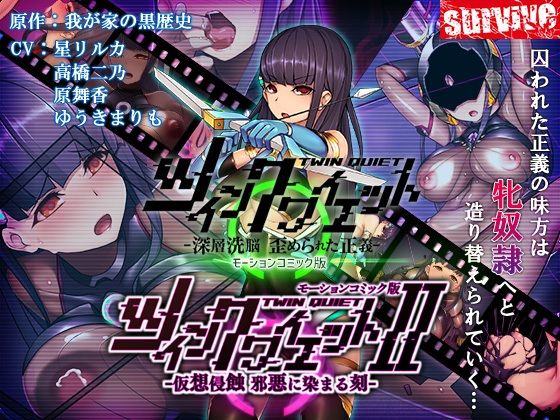 survive❤【単品まとめ買いよりも最大3，000円お得】ツインクワイエット（I・II）-仮想侵蝕 邪悪に染まる刻-モーションコミック版DX【動画・アニメーション】動画・アニメーション