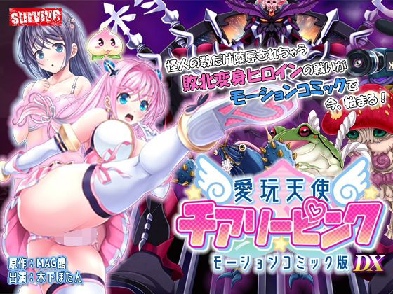 survive❤【単品まとめ買いよりも最大1，700円お得】愛玩天使 チアリーピンク モーションコミック版 DX【動画・アニメーション】動画・アニメーション