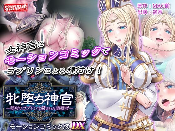 survive❤【単品まとめ買いよりも最大2，500円お得】牝堕ち神官〜種付けゴブリンに穢された聖職者〜 モーションコミック版 DX【動画・アニメーション】動画・アニメーション