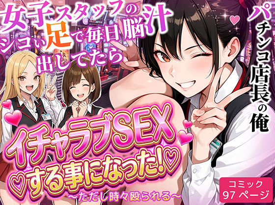 ❤パチンコ店長の俺。女子スタッフのシコい足で毎日脳汁出してたらイチャラブSEXする事になった！〜ただし時々殴られる〜【制服】制服