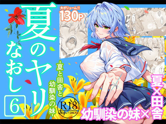 水蓮の宿❤夏のヤリなおし6【巨乳】巨乳