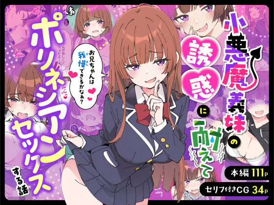 あくめくん❤小悪魔義妹の誘惑に耐えてポリネシアンセックスする話【制服】制服