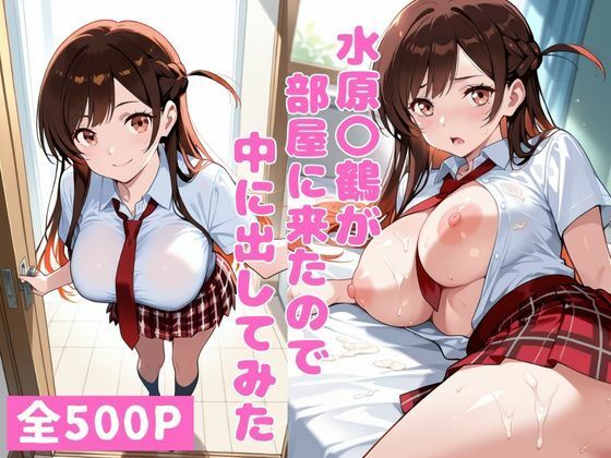 ねこまた❤水原〇鶴が部屋に来たので中に出してみた【制服】制服