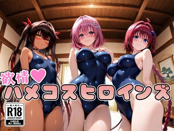 二次ぬき❤【ToL○veる】情欲ハメコスヒロインズ3【処女】処女