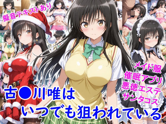 雪月花❤古●川唯はいつでも狙われている【制服】制服