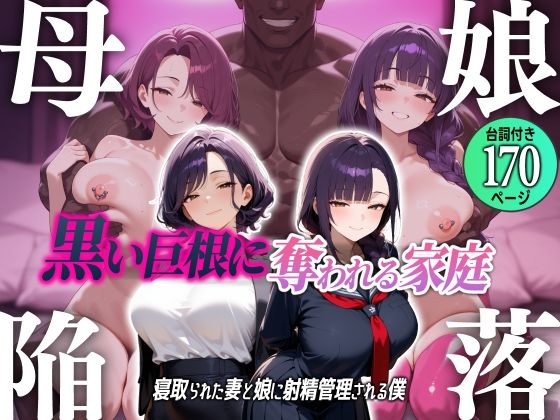 むち妻❤母娘陥落〜黒い巨根に奪われる家庭、寝取られた妻と娘に射精管理される僕〜【人妻・主婦】人妻・主婦