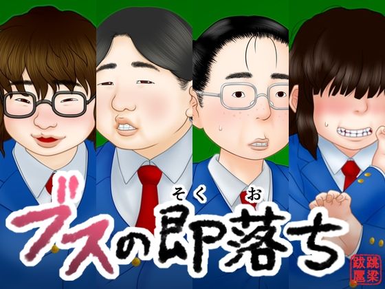 跳梁跋扈❤ブスの即落ち【中出し】中出し