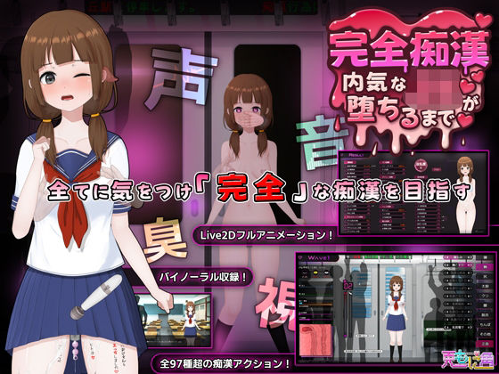 兎もに角❤完全痴● 内気なJKが堕ちるまで【音声付き】音声付き