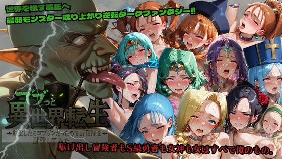 ごぶ太の仲良しチャンネル❤ゴブっと異世界侵略〜転生したらゴブリンだったので討伐隊を討伐してみた。【ファンタジー】ファンタジー