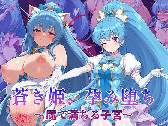 AI魔法少女❤蒼き姫、孕み堕ち 〜魔で満ちる子宮〜【拘束】拘束