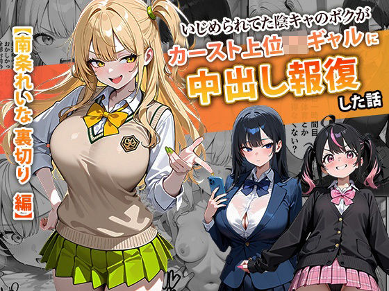 ぱにぱに❤いじめられてた陰キャのボクがカーストトップギャルに中出し報復した話 〜南条れいな 裏切り 編〜【辱め】辱め